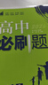 2026新版一數必刷題100講常規版基礎版高考數學(xué)物理化學(xué)核心方法一數高中高三物理講義一本通高考化學(xué)核心方法 一本通：高一數學(xué)必修第一冊（人教A版） 曬單實(shí)拍圖