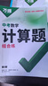 2026萬(wàn)唯中考初中數學(xué)計算題專(zhuān)項專(zhuān)題訓練七八九年級口算題高效學(xué)霸練習冊 曬單實(shí)拍圖