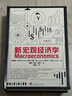 新宏觀(guān)經(jīng)濟學(xué) 來(lái)自后凱恩斯主義-老制度主義-馬克思主義傳統的第一本宏觀(guān)經(jīng)濟學(xué)教科書(shū) 曬單實(shí)拍圖