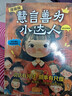 慧言善為小達人 趣味漫畫(huà) 提高孩子情商讓孩子變?yōu)樯缃恍∵_人 成長(cháng)指南 一看就懂的漫畫(huà)兒童情商課 自營(yíng) 曬單實(shí)拍圖