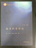 海洋科學(xué)導論（第二版）高等教育出版社京東自營(yíng)旗艦店 書(shū)籍圖書(shū)權威正版 曬單實(shí)拍圖