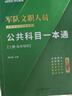公共+科目任選】中公教育2026軍隊文職人員考試用書(shū)管理學(xué)部隊文職技能崗考教材真題題庫刷題公共科目專(zhuān)業(yè)科目可選 數學(xué)3化學(xué)教育學(xué)會(huì )計新聞法學(xué)英語(yǔ)臨床醫學(xué)護理等 【公共科目】一本通+真題 3本套 新大綱 曬單實(shí)拍圖