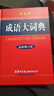 新華字典最新版2025人教版 大字本 成語(yǔ)詞典 成語(yǔ)大詞典 新華詞典 新華成語(yǔ)詞典 商務(wù)印書(shū)館 小學(xué)生初中生必備工具書(shū)大全正版 成語(yǔ)大字典 彩色本 大開(kāi)本-非縮印-字更大 曬單實(shí)拍圖