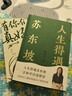 【贈年表海報+《寒食帖》拉頁(yè)】人生得遇蘇東坡 意公子講蘇東坡 播放量超7億次的人生活法參考 當當 正版書(shū)籍 曬單實(shí)拍圖