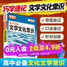 高中必備文學(xué)文化常識大全2026騰遠高考高一二三中國古代語(yǔ)文必背常識積累古詩(shī)詞文言文基礎知識手冊全解一本通萬(wàn)唯旗艦店 高中通用 高中必備 文學(xué)文化常識 曬單實(shí)拍圖