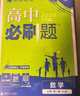 2026高中必刷題 高一上 數學(xué) 必修 第二冊 人教B版 教材同步練習冊 理想樹(shù)圖書(shū) 曬單實(shí)拍圖