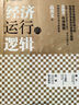 經(jīng)濟運行的邏輯（精裝） 曬單實(shí)拍圖