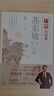 【贈康震書(shū)畫(huà)藏書(shū)票】康震詩(shī)詞課：蘇東坡12講 康震  蘇軾 蘇東坡 傳記 四色彩插 小32開(kāi)本易于翻閱攜帶 曬單實(shí)拍圖