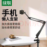 綠聯(lián) 手機支架 床頭平板支架金屬懶人支架床上桌面視頻追劇直播俯拍網(wǎng)課萬(wàn)向旋轉ipad床頭手機支架 【手機款-三段機械臂】4-7.1英寸設備 曬單實(shí)拍圖