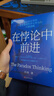 【正版包郵】在悖論中前進(jìn) 田濤 著(zhù) 華為管理顧問(wèn)田濤老師新作！在悖論中前行 兼論任正非的企業(yè)管理哲學(xué)與華為的興衰邏輯 田濤作品可選 新華書(shū)店旗艦店企業(yè)管理培訓圖書(shū)書(shū)籍 在悖論中前進(jìn)【田濤 著(zhù)】 曬單實(shí)拍圖