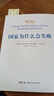 【包郵】2024諾貝爾經(jīng)濟學(xué)獎 國家為什么會(huì )失敗 達龍·阿西莫格魯，戴維·萊布森，約翰·A.李斯特 曬單實(shí)拍圖