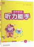 2025秋聽(tīng)力能手 初中英語(yǔ) 七年級上冊 外研版 通成學(xué)典 聽(tīng)力小能手 曬單實(shí)拍圖