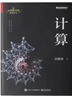 【當當正版書(shū)籍】計算 第十九屆文津圖書(shū)獎科普類(lèi)圖書(shū)  寫(xiě)透計算的博與精、古與今、奧與美、艱與趣  吳翰清，計算三部曲首卷發(fā)布 計算 曬單實(shí)拍圖