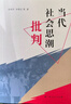 當代社會(huì )思潮批判（哲學(xué)博士孫偉平，一部當前社會(huì )思潮研究的代表作） 曬單實(shí)拍圖