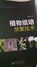 植物組培快繁技術(shù)(十四五職業(yè)教育國家規劃教材) 曬單實(shí)拍圖