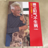 捍衛陽(yáng)氣不生病(紀念版) 田原訪(fǎng)談李可全記錄 紀念一代大醫李可 中醫養生講述人體陽(yáng)氣與疾病 中國醫藥科技出版社 新華正版書(shū)籍 曬單實(shí)拍圖