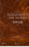 【正版包郵】世界宗教 第11版 佛教基督教道教儒教伊斯蘭教等歷史宗教百科全書(shū)籍 后浪正版 北京聯(lián)合出版公司 新華書(shū)店文軒旗艦店 曬單實(shí)拍圖