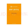 課程與教學(xué)論/新編21世紀教育學(xué)系列教材 曬單實(shí)拍圖