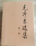 毛澤東選集平裝本套裝全4冊 毛選完整無(wú)刪減版 內含毛澤東的黨委會(huì )的工作方法論持久戰詩(shī)詞實(shí)踐論矛盾論 曬單實(shí)拍圖