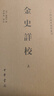 金史詳校（二十四史研究資料叢刊·平裝繁體橫排·全2冊） 曬單實(shí)拍圖
