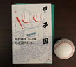 甲子園 高校棒球100年與近現代日本 曬單實(shí)拍圖