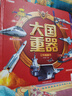 大國重器立體翻翻書(shū)3D立體書(shū)精裝硬殼科普科學(xué)武器世界兵器兒童啟蒙書(shū)籍定制款 曬單實(shí)拍圖