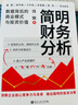 簡(jiǎn)明財務(wù)分析：數據背后的商業(yè)模式與投資價(jià)值（洞察數據背后的商業(yè)模式和企業(yè)未來(lái)，做出聰明的投資決策） 曬單實(shí)拍圖