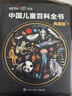 時(shí)光學(xué)中國兒童百科全書(shū)典藏版學(xué)生學(xué)習套裝精裝禮盒贈考點(diǎn)手冊+貼紙全彩知識成長(cháng)科普讀物繪本課外閱讀 曬單實(shí)拍圖