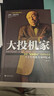 （絕版舊書(shū)） 大投機家 安德烈科斯托拉尼 海南出版社   單冊 曬單實(shí)拍圖