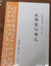 蔡東藩歷朝通俗演義（全21冊）暢銷(xiāo)200萬(wàn)冊35年會(huì )文堂無(wú)刪節版！極具小說(shuō)閱讀快感的“二十四史”，顧頡剛、二月河、馬伯庸力薦！ 小說(shuō) 曬單實(shí)拍圖