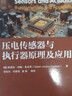 壓電傳感器與執行器原理及應用 國防工業(yè)出版社 (德)斯蒂芬·約翰·奇(Stefan Johann Rupitsch) 著(zhù) 張宏壯 等 譯 新華正版書(shū)籍包郵 圖書(shū) 曬單實(shí)拍圖