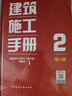 建筑施工手冊2（第六版） 曬單實(shí)拍圖