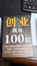 【官方正版】創(chuàng  )業(yè)者必知必會(huì )的財務(wù)知識 合理規劃財務(wù)運行 規避財務(wù)風(fēng)險 一本書(shū)讀懂稅收常識 了解融資納稅成本 小企業(yè)公司必備 【2本】創(chuàng  )業(yè)者必知必會(huì )的財務(wù)知識+創(chuàng  )業(yè)我有100招 曬單實(shí)拍圖