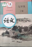 【新華書(shū)店 現貨速發(fā)】2026年新版適用初中九年級上冊語(yǔ)文書(shū)人教版教材 初三9九上語(yǔ)文課本人教版教科書(shū)人民教育出版社九上語(yǔ)文部編版教科書(shū)六三制  【人教版】九年級下冊語(yǔ)文（新華正版 全國通用） 曬單實(shí)拍圖