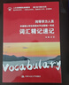 2024年同等學(xué)力人員申請碩士學(xué)位英語(yǔ)水平全國統一考試詞匯精記速記 曬單實(shí)拍圖