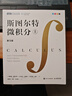 斯圖爾特微積分(上) 詹姆斯·斯圖爾特 數學(xué)微積分書(shū)籍 9787115667250 人民郵電出版社 R 曬單實(shí)拍圖
