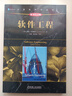 軟件工程(原書(shū)第10版) 計算機 軟件工程理論經(jīng)典教材 軟件工程師參考書(shū)籍 軟件與系統工程高等教材書(shū)籍 曬單實(shí)拍圖