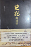 史記的讀法 司馬遷 歷史學(xué)者楊照呂世浩的導師阮芝生先生著(zhù) 史學(xué)經(jīng)史子集 春秋筆法 歷史愛(ài)好者書(shū)籍 曬單實(shí)拍圖