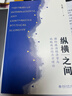 縱橫之間：國際政治經(jīng)濟學(xué)與比較政治經(jīng)濟學(xué)理論 朱天飚 霸權穩定論 歷史結構主義 國家主義視角 自由主義概論 北京大學(xué)旗艦店正版 曬單實(shí)拍圖