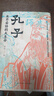 孔子：永不妥協(xié)的大生命（北師大魅力教授李山，透徹講述孔子的非凡人生與精神世界，于文字中見(jiàn)深情） 圖書(shū) 曬單實(shí)拍圖
