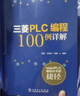 三菱PLC編程100例詳解 曬單實(shí)拍圖