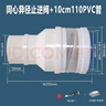 油煙機150/160/180軟管轉110變徑接頭大小頭帶止逆閥廚房煙管變小 同心異徑止逆閥＋110PVC管(10cm) 曬單實(shí)拍圖