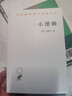 小邏輯 黑格爾哲學(xué)經(jīng)典辯證法形而上學(xué)與馬克思主義思想源 漢譯世界學(xué)術(shù)名著(zhù) 曬單實(shí)拍圖