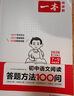 一本初中語(yǔ)文閱讀答題方法100問(wèn)2026同步教材閱讀理解中考真題訓練萬(wàn)能答題模板技巧七八九年級總復習 曬單實(shí)拍圖