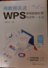 用數據說(shuō)話(huà)：WPS表格數據處理與分析一本通 曬單實(shí)拍圖