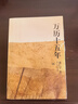 萬(wàn)歷十五年 一本好書(shū) 騰訊視頻欄目推薦 曬單實(shí)拍圖