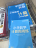 學(xué)而思秘籍 小學(xué)數學(xué)計算專(zhuān)項突破教程+練習 一年級 新升級 計算能力思維訓練口算速算天天練 清北老師領(lǐng)銜錄制精講視頻 計算小達人快人一步 曬單實(shí)拍圖