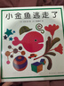 小金魚(yú)逃走了 五味太郎 繪本0-3歲 專(zhuān)注力訓練  視覺(jué)大發(fā)現  提升寶寶觀(guān)察力認知力 益智游戲 愛(ài)心樹(shù)童書(shū) 曬單實(shí)拍圖