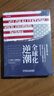 全球化逆潮 珍藏版 曬單實(shí)拍圖