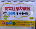 視覺(jué)+聽(tīng)覺(jué)注意力訓練30天打卡計劃高級可擦寫(xiě)臺歷培養孩子專(zhuān)注力高級培養6-8-12歲專(zhuān)注力教具書(shū)培優(yōu)小狀元 兒童年貨節送禮 曬單實(shí)拍圖